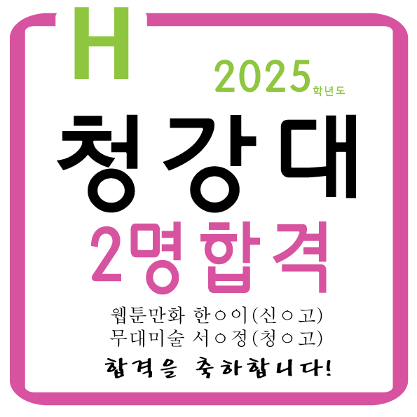  2025학년도 청강대 만화웹툰과합격 2025학년도 청강대 무대미술과합격 동대문구웹툰학원 중랑구웹툰학원 광진구웹툰학원 성동구웹툰학원 장안동미술학원 역시서울에이치미술학원입니다!!