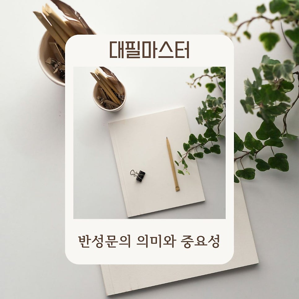 반성문의 의미와 중요성! 대필마스터가 알려드립니다!