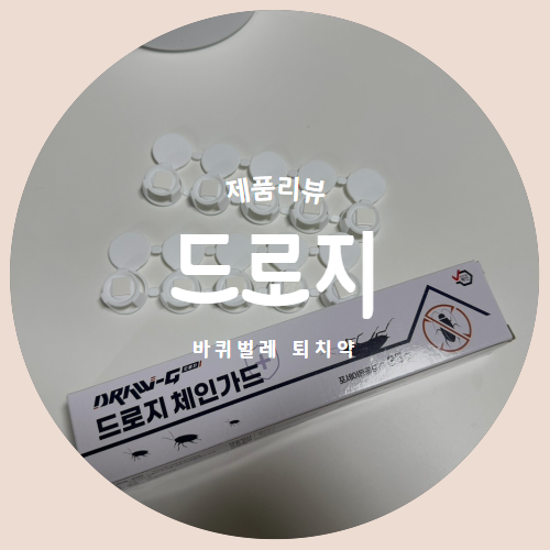  숨어있는 알까지 모조리 박멸해주는 바퀴벌레퇴치약 "드로지 체인가드" 제품리뷰