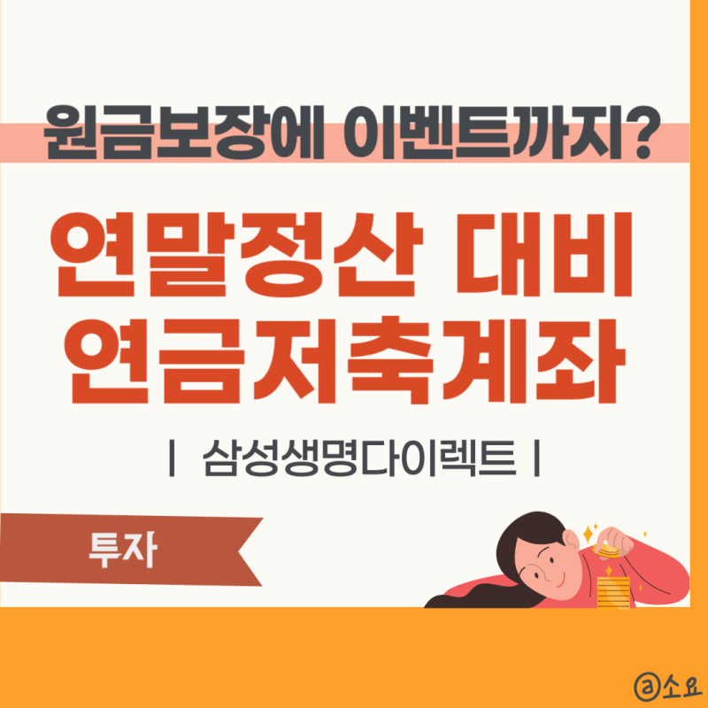 삼성생명다이렉트 연금저축보험 99만 원까지 세액공제 받으려면