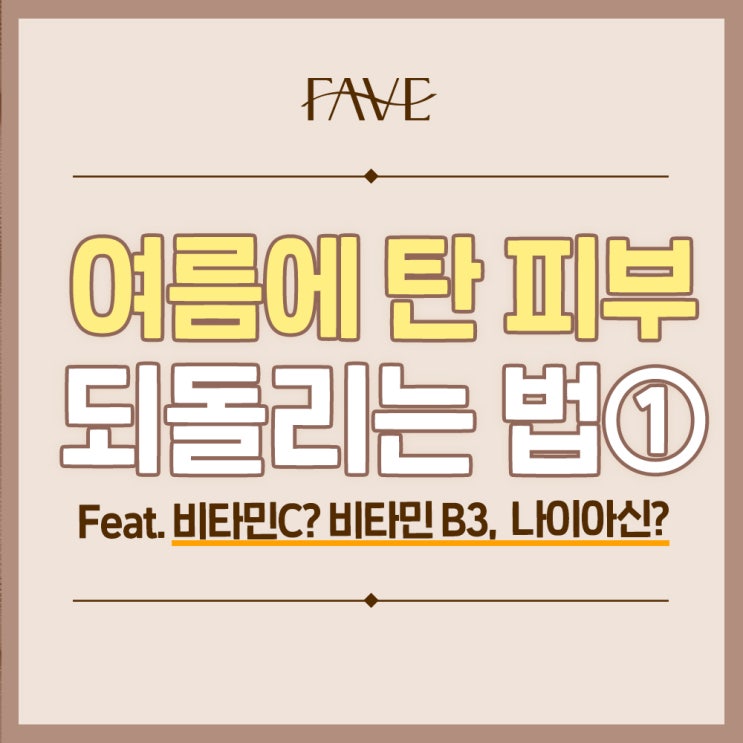  이촌동 피부과 햇빛에 탄 피부 하얗게 되돌리는 방법
