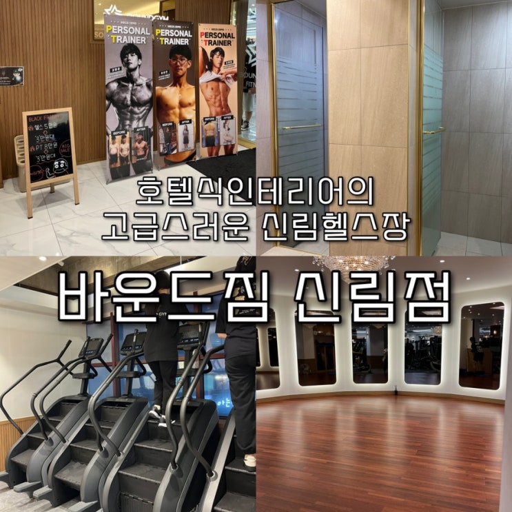  400평대 호텔식 인테리어의 고급스러운 분위기의 천국의계단을 무려 네대 보유한 신림헬스장 “바운드짐 신림점️”