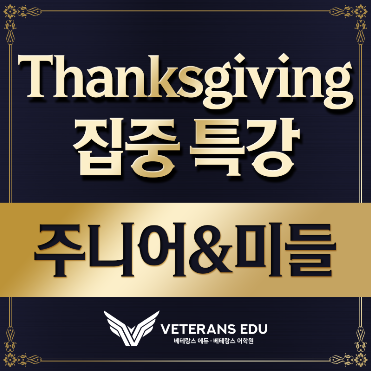  Thanksgiving G6~8 특강 오픈! [11/26 - 11/29]