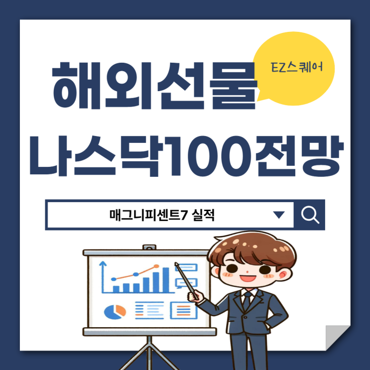  매그니피센트 7 뜻 매출실적 나스닥 100선물지수 전망 간단정리