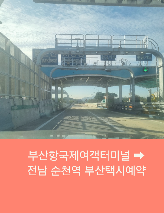  부산항 국제여객터미널에서 순천까지 부산택시예약운행