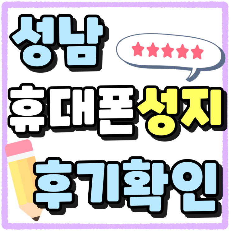 성남 휴대폰 성지 후기 핸드폰 할인점 이용방법 성남 휴대폰 성지 후기 핸드폰 할인점 이용방법