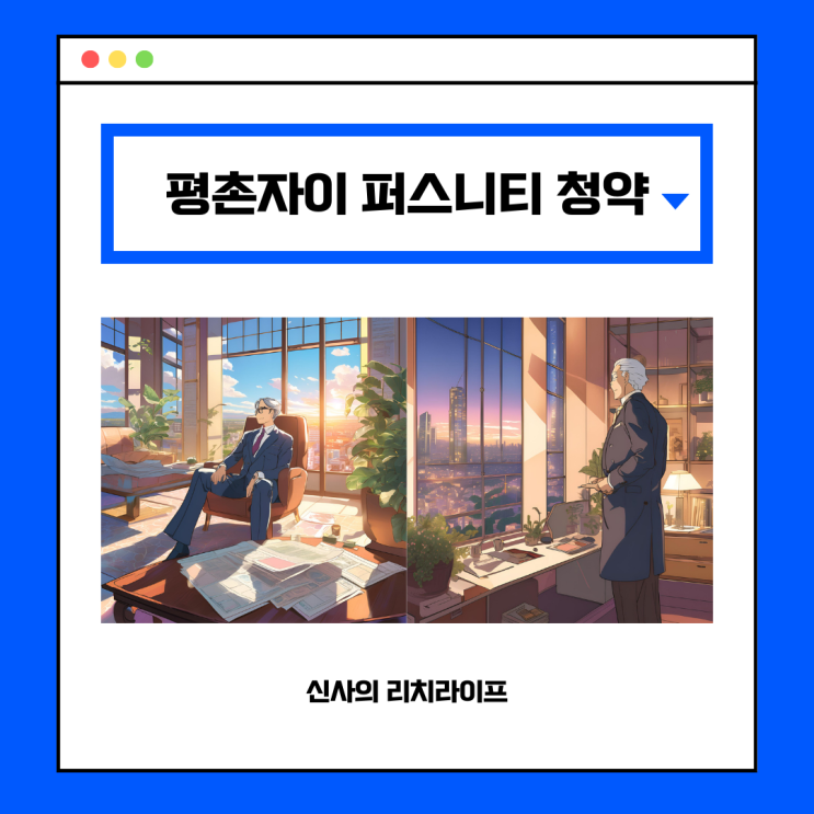  평촌자이퍼스니티 청약 분양가 입지 주변 시세 정보