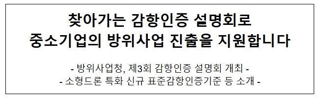 찾아가는 감항인증 설명회로 중소기업의 방위사업 진출을 지원합니다 찾아가는 감항인증 설명회로 중소기업의 방위사업 진출을 지원합니다
