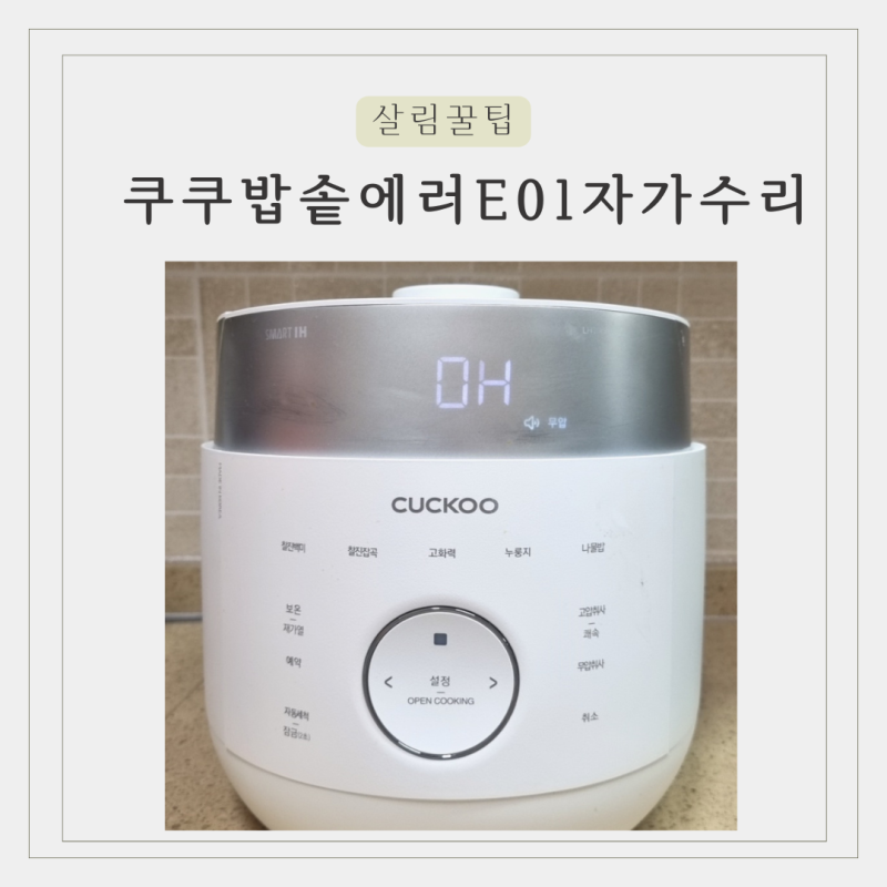 쿠쿠밥솥 에러코드 e01 자가수리 후기