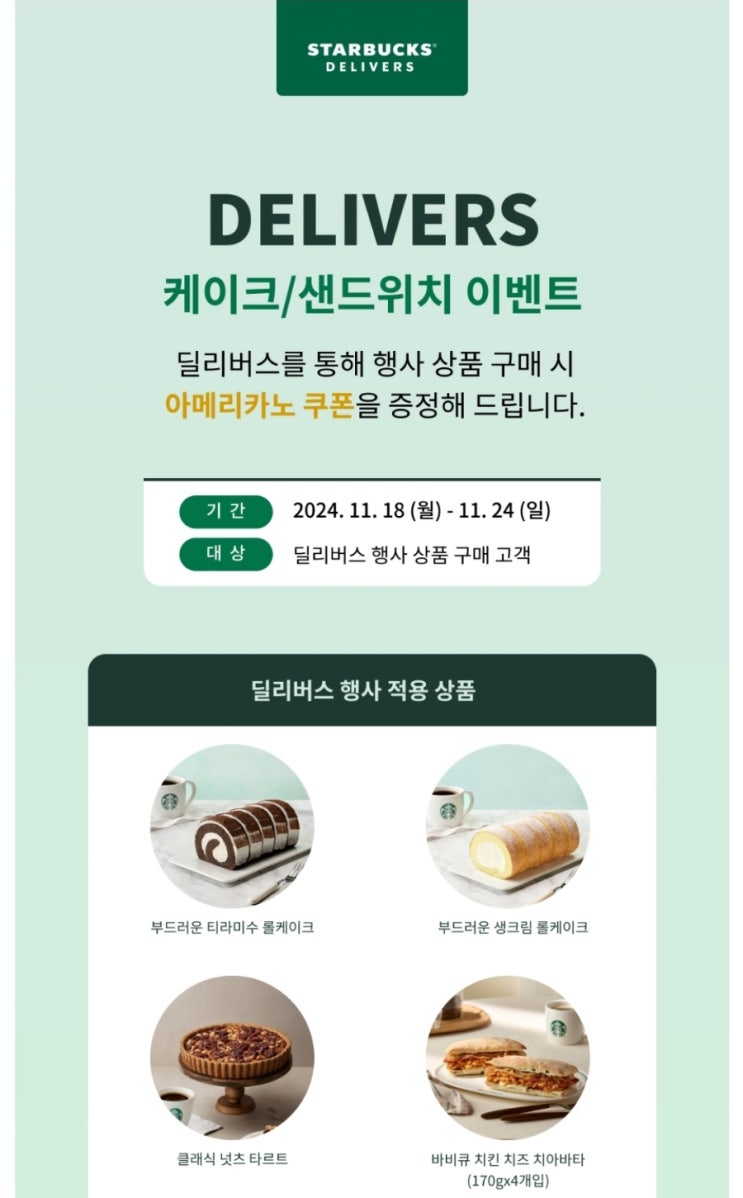  스타벅스 딜리버스 행사 아메리카노 쿠폰증정 이벤트