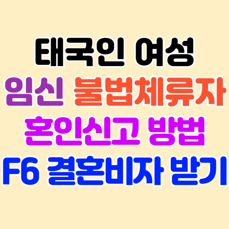 태국인 여성 임신 불법체류자 혼인신고 F6 결혼비자 받으려면? 태국인 여성 임신 불법체류자 혼인신고 F6 결혼비자 받으려면?