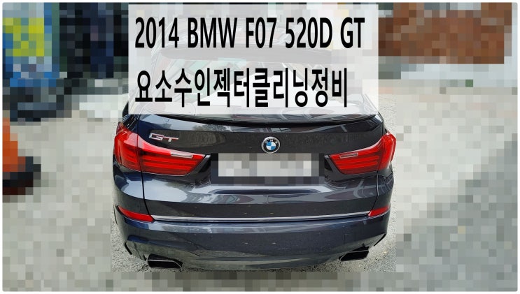  2014 BMW F07 520D GT 요소수인젝터클리닝정비 , 부천벤츠BMW수입차정비전문점 부영수퍼카