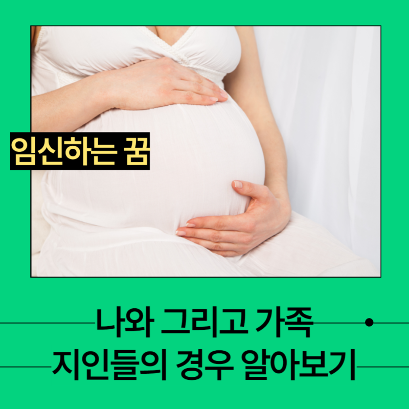 임신하는꿈 해몽 내가할때와 가족 또는 지인이할 때