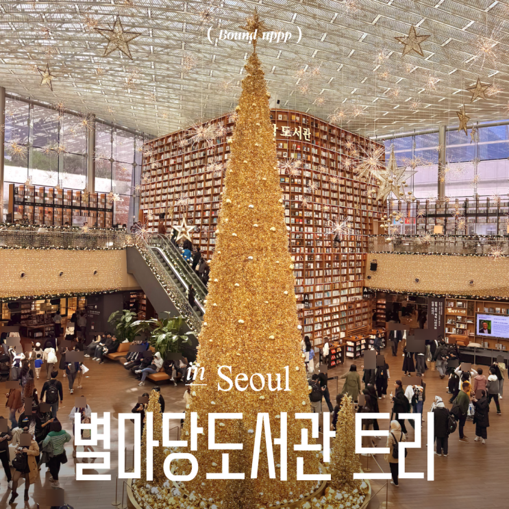  코엑스 별마당도서관 황금빛 트리 골든 포레스트