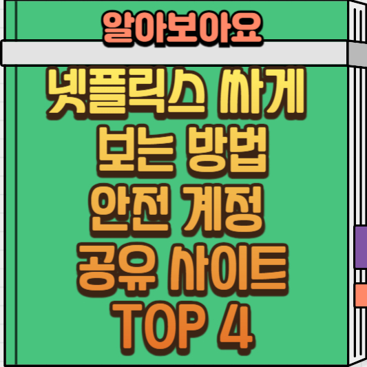  넷플릭스 및 유튜브 등 OTT 싸게 보는 방법: 계정 공유 사이트 추천 및 활용법