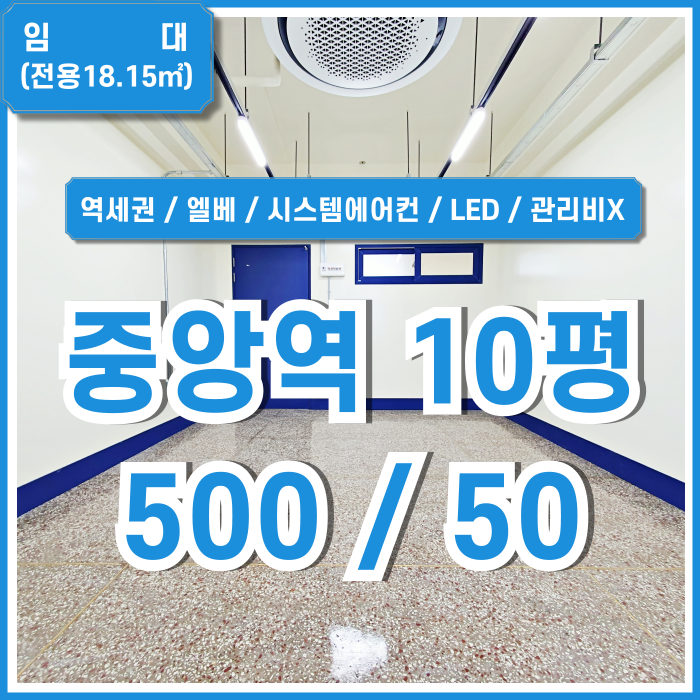  [임대] 부산중앙역10평사무실 최상급 리모델링으로 깔끔하고 관리비 없는 중앙동오피스 엘리베이터 시스템에어컨 남녀구분화장실