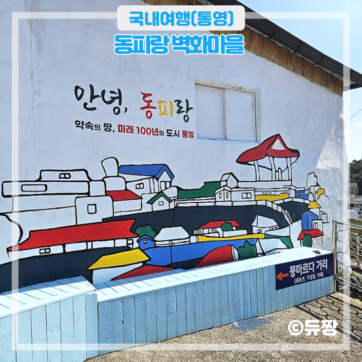  통영 여행 코스 동피랑 벽화마을 통영 가볼 만한 곳