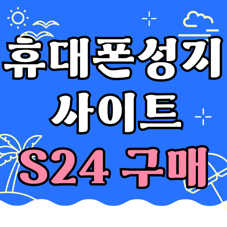 휴대폰 성지 사이트 통해 S24 구매 후기 공유 휴대폰 성지 사이트 통해 S24 구매 후기 공유