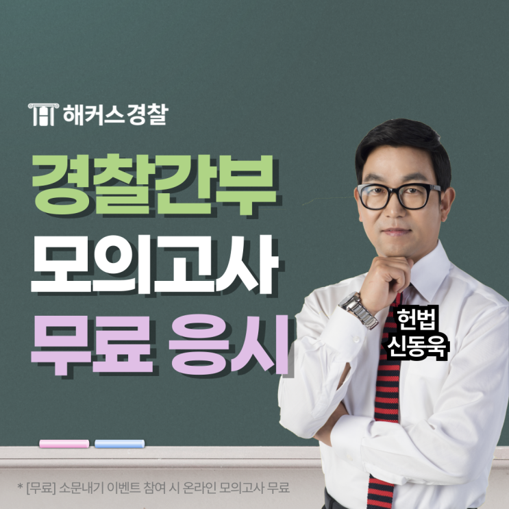  경찰간부 모의고사로 경찰간부시험 기출 문제 풀고 75기 완벽 대비하자!