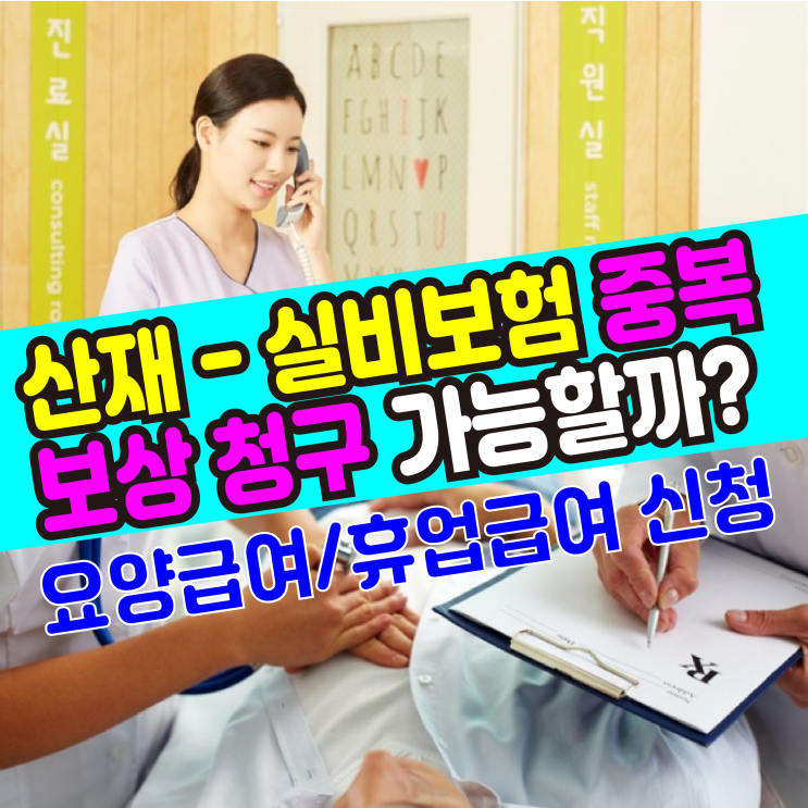  산재 - 실비보험 중복 보상 청구가능할까? (요양, 휴업급여 신청)