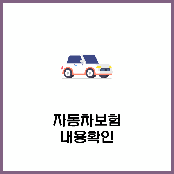 롯데다이렉트자동차보험 중요한 보장기준 확인해보세요