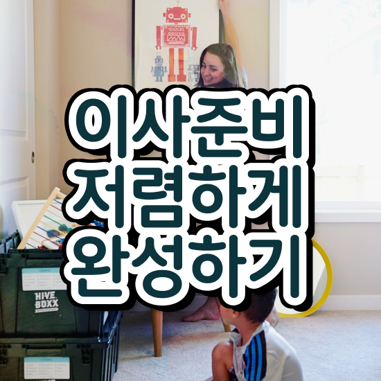 아파트 포장이사 : 잘 고르는 실전 알려드릴게요