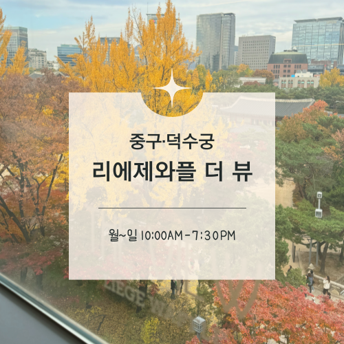  [맛집수집]중구·시청역 :: 덕수궁 가을 나들이 코스, 리에제와플 더 뷰