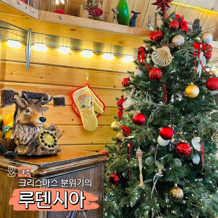  여주 루덴시아 크리스마스 마을 볼거리 많은 테마파크
