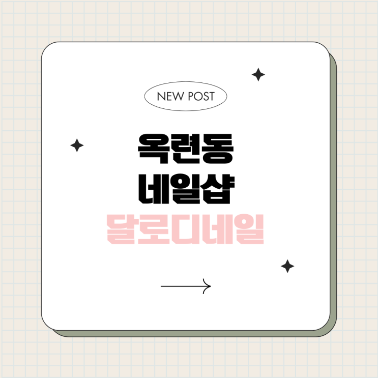  인천 연수구 옥련동 대표 네일샵 달로디네일