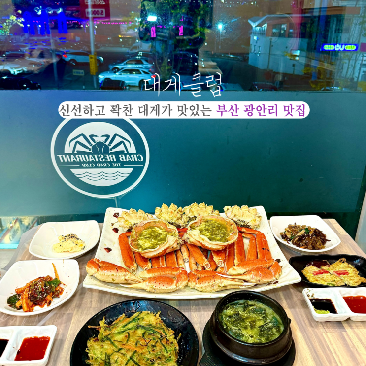  [부산 광안리] 대게클럽 : 넓고 깨끗한 가게와 신선하고 꽉찬 대게가 있는 부산 광안리 대게 맛집