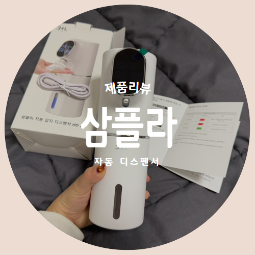  설거지도 편하게 "삼플라" 자동디스펜서 제품리뷰