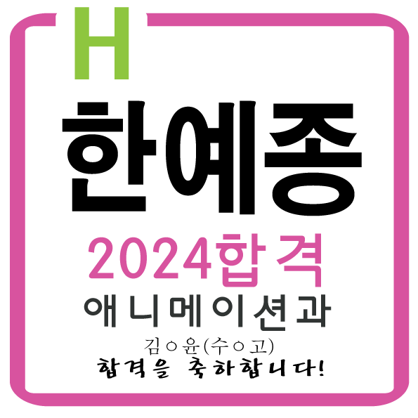  2024한국예술종합학교 애니메이션과  최종합격을 축하합니다~!!!서울 에이치미술 학원 동대문만화학원 동대문입시미술학원 전농동미술학원  전농동웹툰학원 전농동애니학원 전농동만화학원
