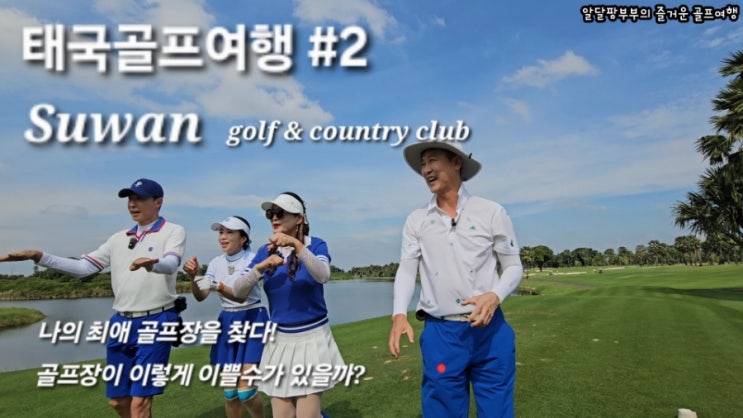 "태국 방콕 수완 골프 & 컨트리 클럽: 1번부터 9번 홀 공략법" 진짜 골프장이 이렇게 이뻐도 되나? "태국 방콕 수완 골프 & 컨트리 클럽: 1번부터 9번 홀 공략법" 진짜 골프장이 이렇게 이뻐도 되나?