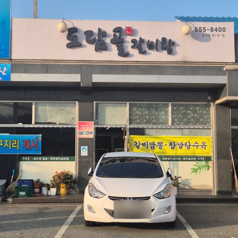 도담골 갈비탕 사진 1