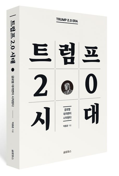  트럼프 2.0시대, 고금리 폭탄이 위험한 이유 by 박종훈의 지식한방
