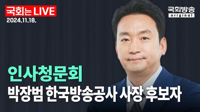 <b>박장범</b> 한국방송공사 사장 <b>후보자</b>