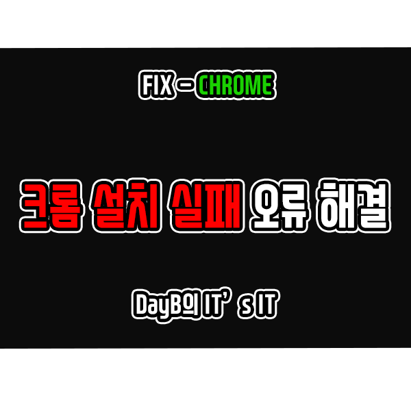 크롬 설치 시 사용 가능한 업데이트가 없습니다 문제 해결 크롬 설치 시 사용 가능한 업데이트가 없습니다 문제 해결