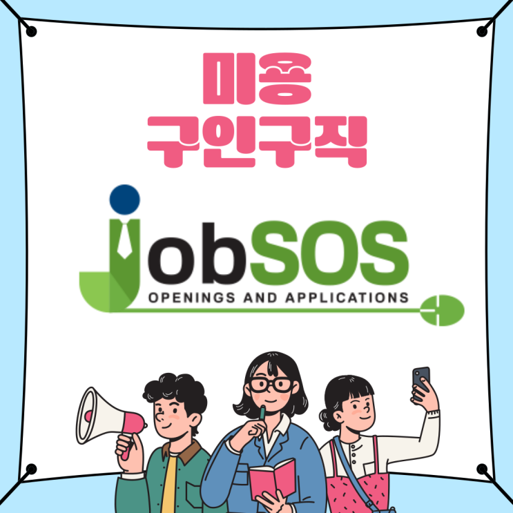  광주 북구 오브디헤어 디자이너 채용정보 / 미용구인구직에는 잡SOS