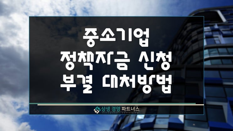  중소기업 정책자금 지원 신청과 부결 시 대처방법