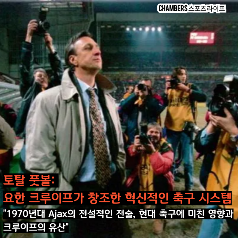 토탈 풋볼 : 요한 크루이프가 창조한 혁신적인 축구 시스템
