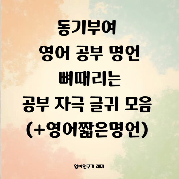동기부여 영어 공부 명언 배경 뼈때리는 공부 자극 글귀 배경화면 모음 (+영어짧은명언) 동기부여 영어 공부 명언 배경 뼈때리는 공부 자극 글귀 배경화면 모음 (+영어짧은명언)