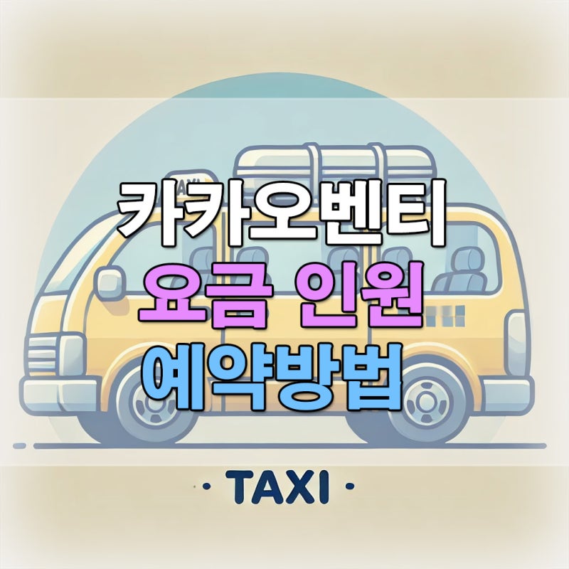 카카오택시 벤티 가격 인원 예약 방법 안내