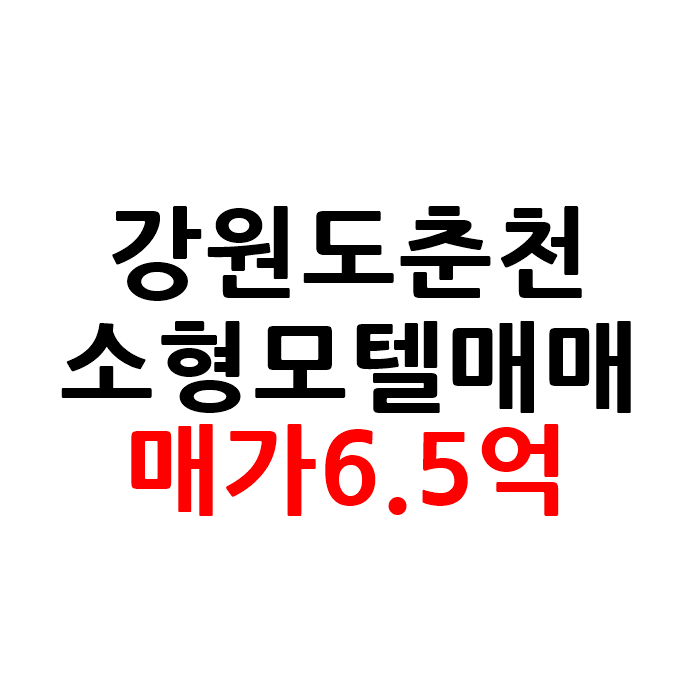  강원도 춘천 소형 모텔 호텔 매매