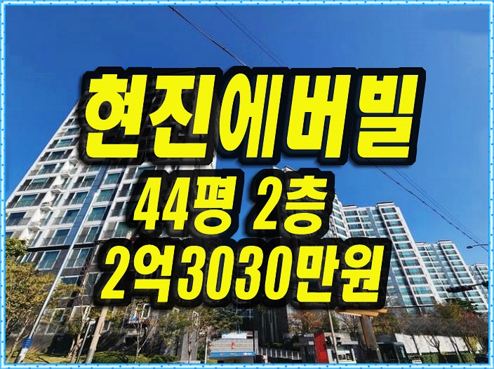  경주아파트경매 황성동 현진에버빌1차 44평형