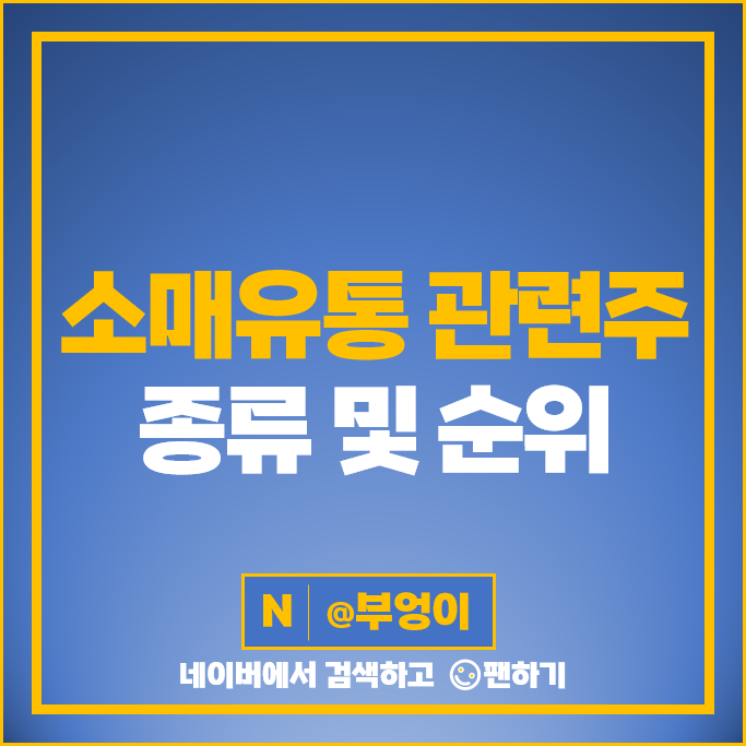 소매유통 관련주 GS리테일 이마트 호텔신라 주가 롯데쇼핑 현대백화점 주가 소매유통 관련주 GS리테일 이마트 호텔신라 주가 롯데쇼핑 현대백화점 주가