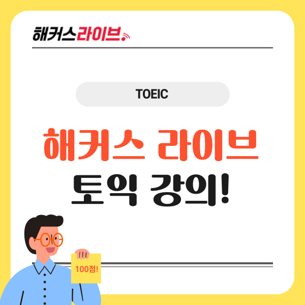  해커스라이브 토익 강의 수강 후기! 집에서 듣는 현장강의 추천!