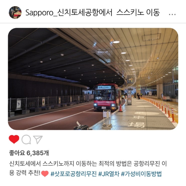   공항리무진버스 vs JR 열차, 스스키노️ 이동 최적 선택