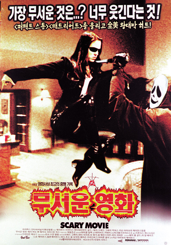  영화 무서운 영화 (Scary Movie 2000)