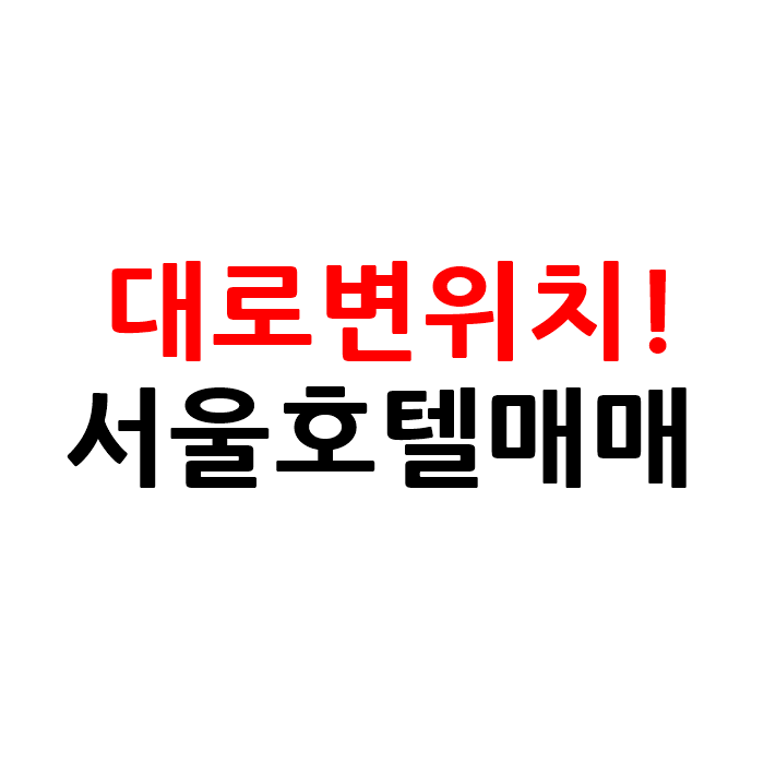  대로변 위치한 서울 광진구 모텔 호텔 매매