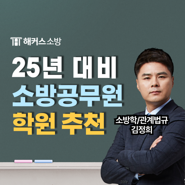  노량진 소방학원, 소방공무원 준비 중이라면 119, 소방관 삼행시 이벤트 참여하세요! (+모의고사 응시권, 수강료 할인)